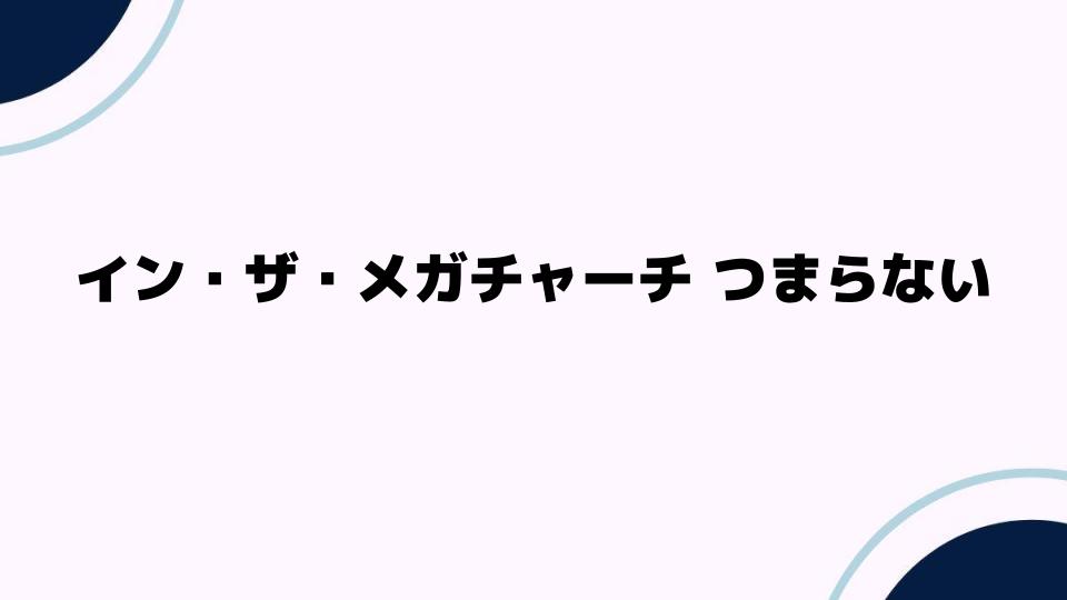 イン・ザ・メガチャーチがつまらない理由とは